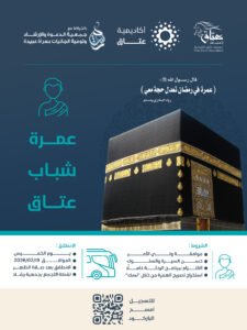 العمرة الرمضانية لعام 1447هـ