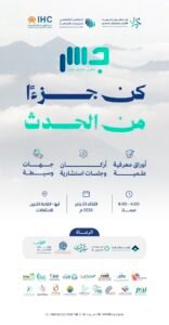 مشاركة الجمعية في لقاء جسر